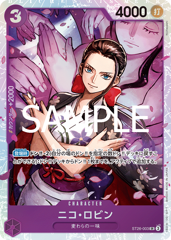 ニコ・ロビン【SR】《紫》 ST26-003 販売ページ｜ワンピースカード通販