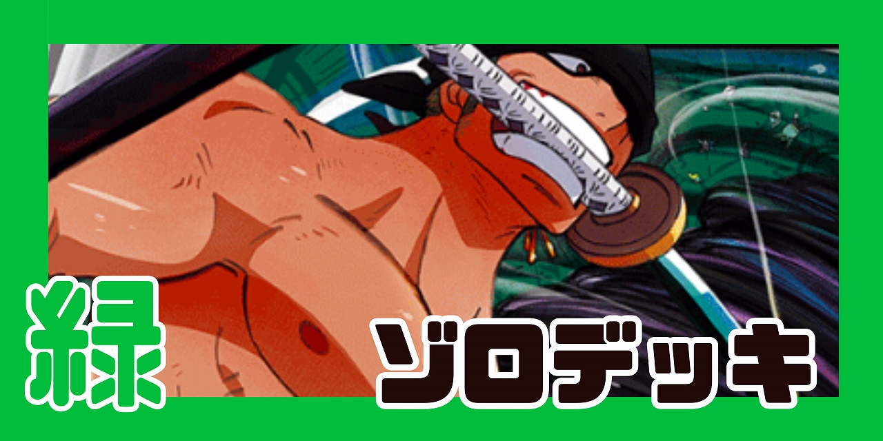 緑ゾロ デッキ【OP14.75Ver1.0】 デッキ販売 販売ページ｜ワンピース