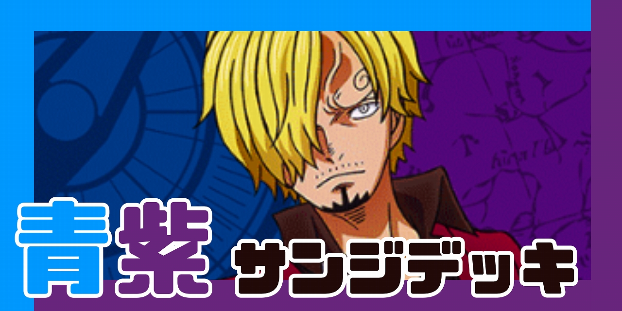 青紫サンジ デッキ【OP14.75Ver1.1】 デッキ販売 販売ページ