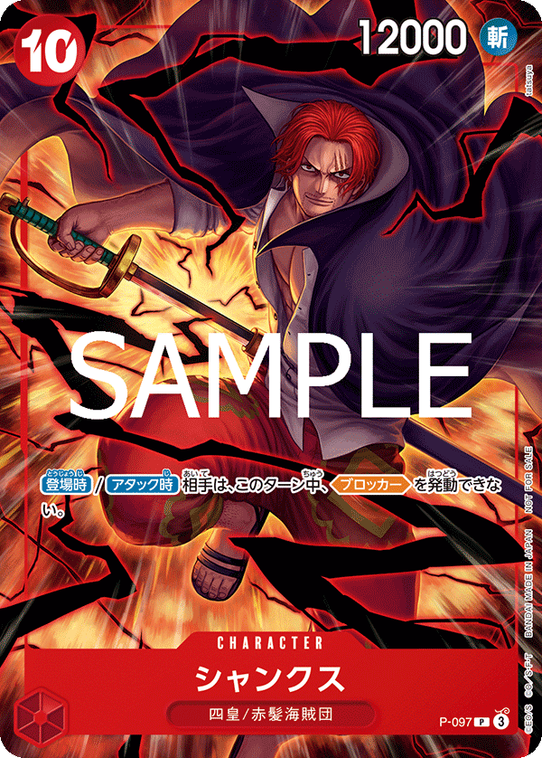 シャンクス【プロモ】《赤》 テーマプロモーションパック新四皇版P-097