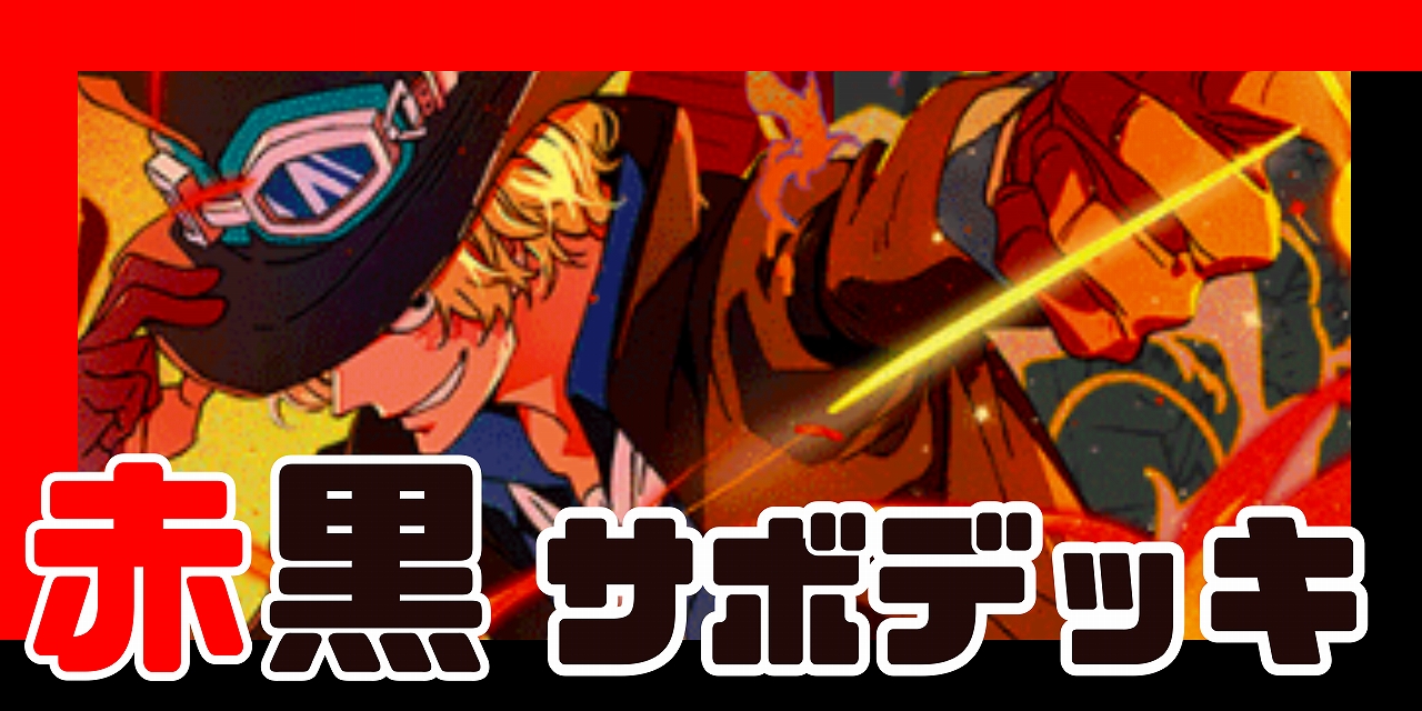 赤黒サボ デッキ【OP14.75Ver1.0】 デッキ販売 販売ページ｜ワンピース