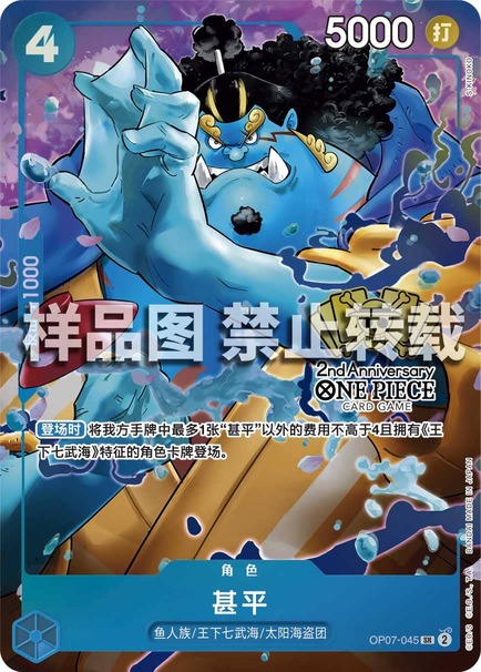 ジンベエ【プロモ】《青》【中国版 2nd ANNIVERSARY SET】 OP07-045