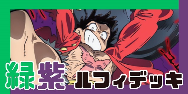 緑紫ルフィ デッキ【OP14.75Ver1.0】 デッキ販売 販売ページ