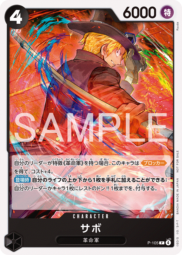 サボ【プロモ】《黒》 スタンダードバトル版P-105 販売ページ