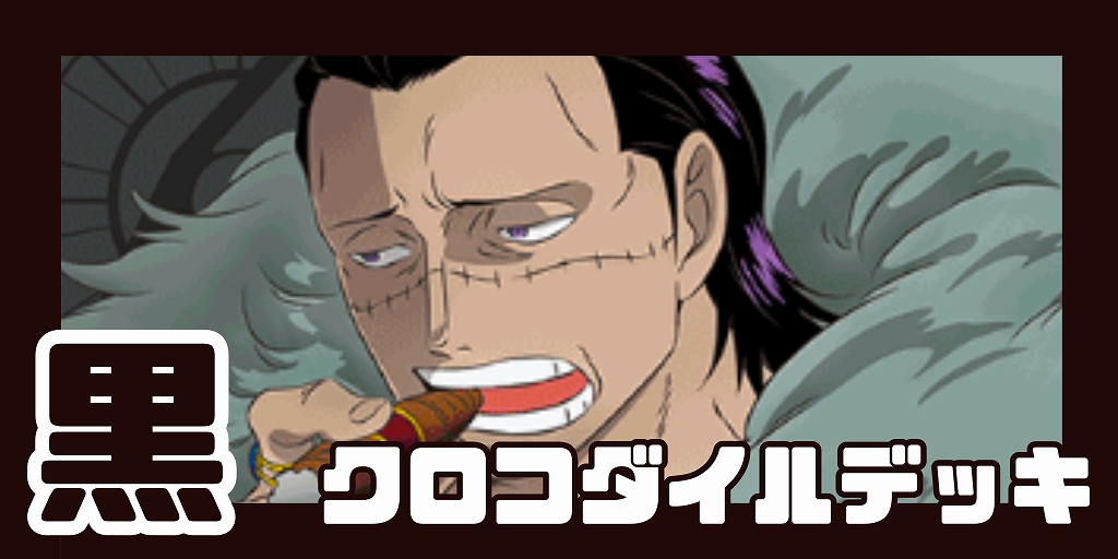 黒クロコダイル デッキ【OP14.75Ver1.0】 デッキ販売 販売ページ