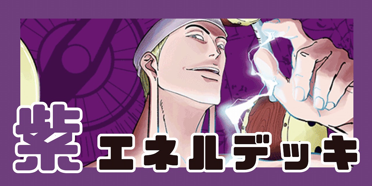 紫エネル デッキ【OP15Ver1.0】 デッキ販売 販売ページ｜ワンピース