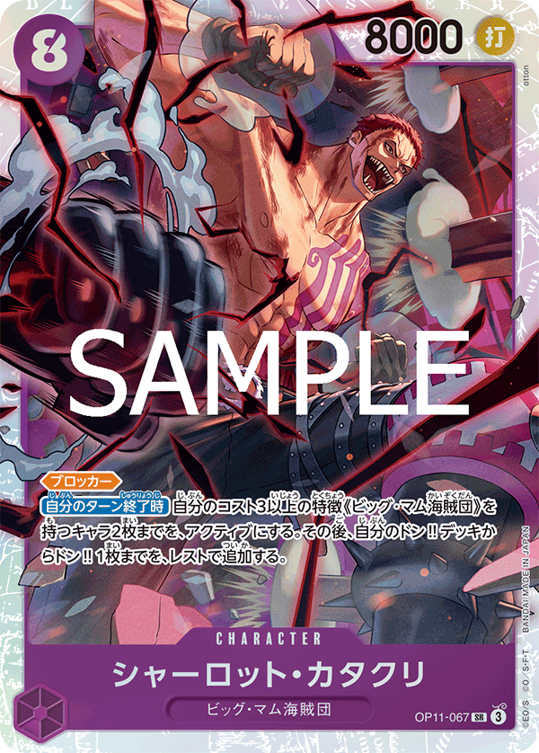 シャーロット・カタクリ【SR】《紫》 OP11-067 販売ページ｜ワンピース