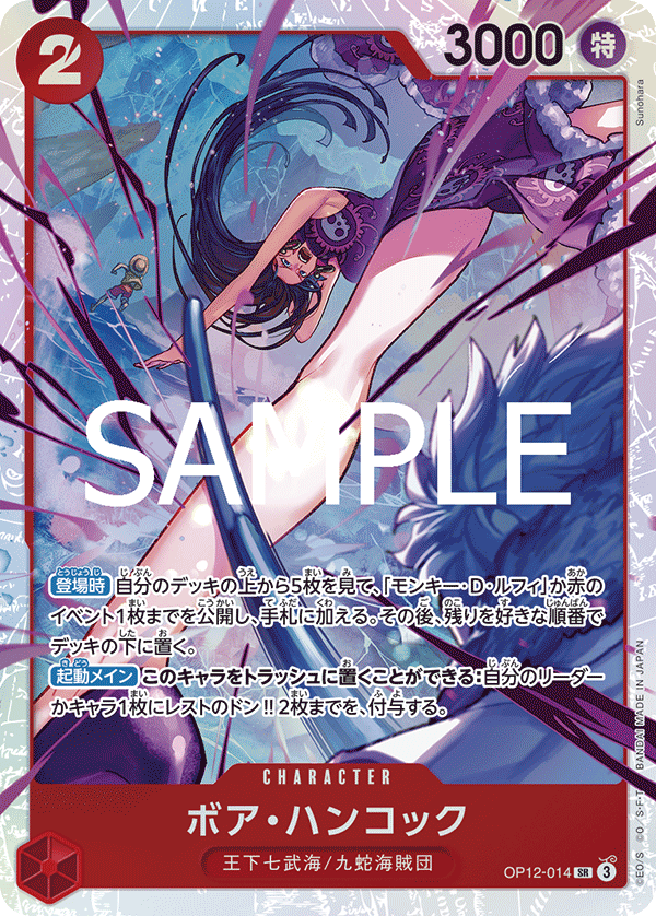 ボア・ハンコック【SR】《赤》 OP12-014 販売ページ｜ワンピースカード