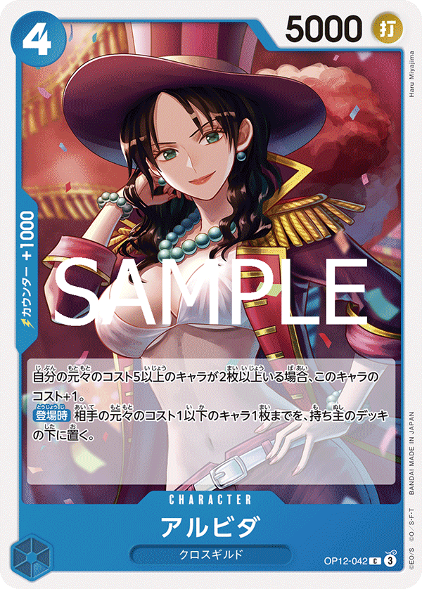 アルビダ【C】《青》 OP12-042 販売ページ｜ワンピースカード通販