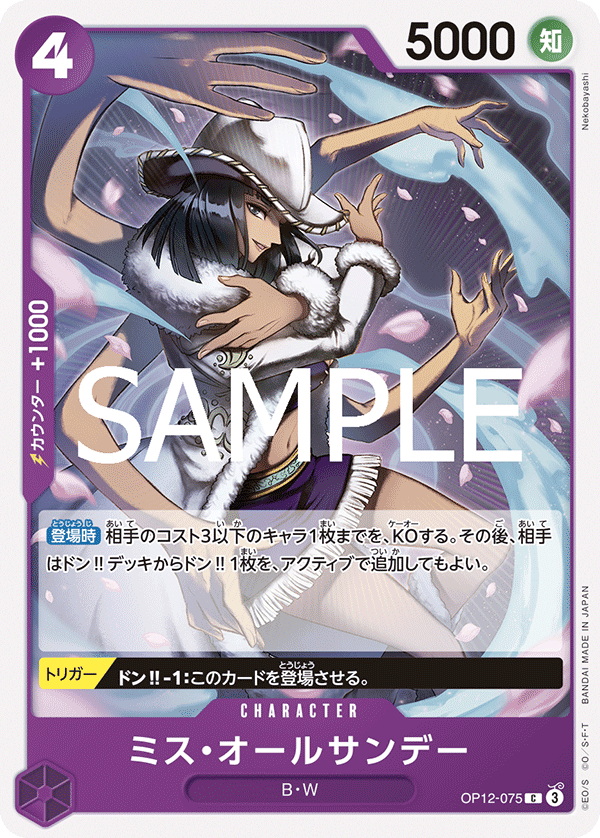 ミス・オールサンデー【C】《紫》 OP12-075 販売ページ｜ワンピース