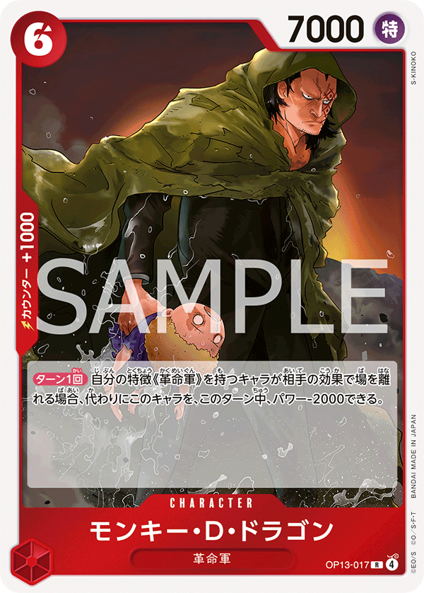 モンキー・D・ドラゴン【R】《赤》 OP13-017 販売ページ｜ワンピース