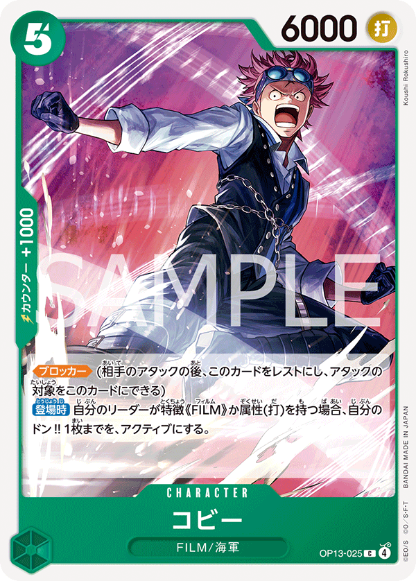 コビー【C】《緑》 OP13-025 販売ページ｜ワンピースカード通販｜高価