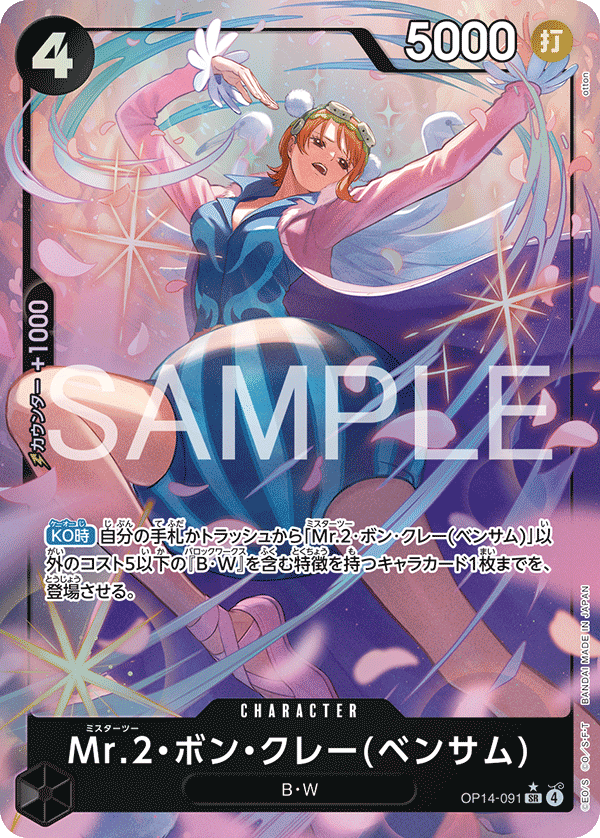 特価品〕Mr.2・ボン・クレー(ベンサム)【パラレル】《黒》 パラレル版