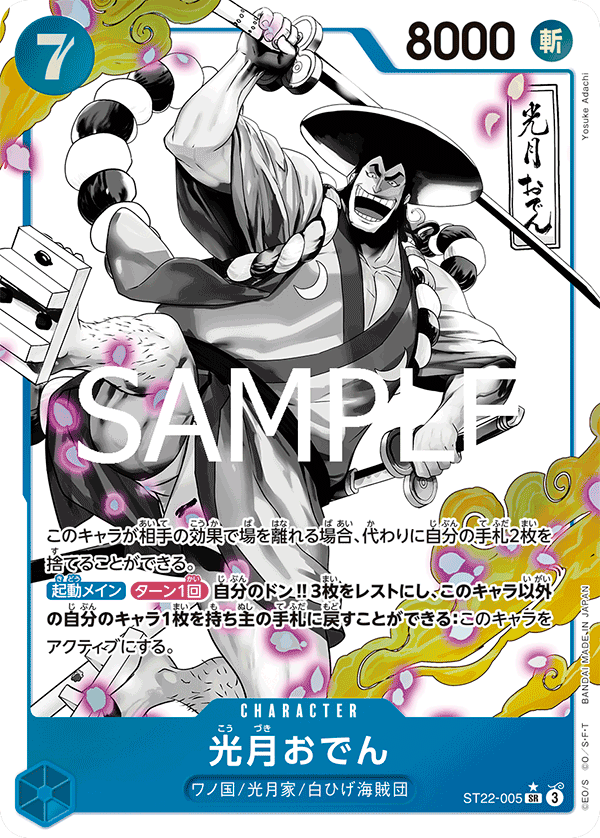 特価品〕光月おでん【パラレル】《青》 パラレル版ST22-005 販売ページ