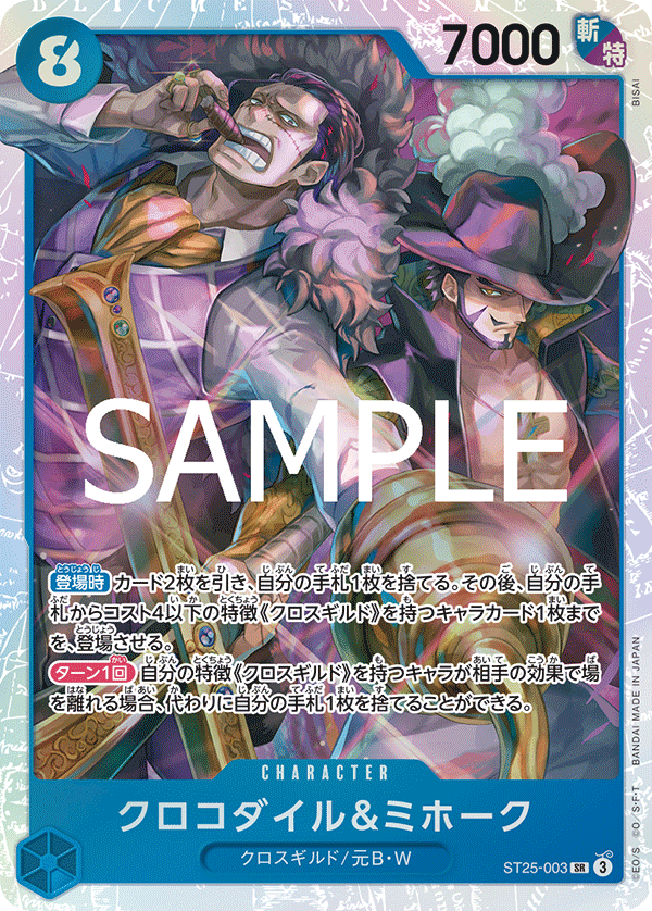 クロコダイル＆ミホーク【SR】《青》 ST25-003 販売ページ｜ワンピース