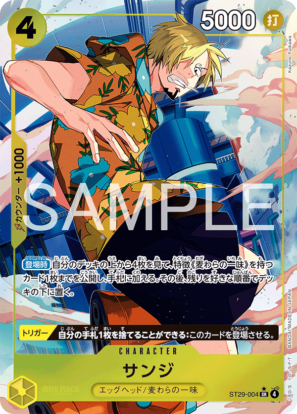 サンジ【パラレル】《黄》 パラレル版ST29-004 販売ページ｜ワンピース