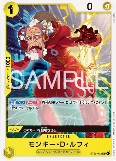 モンキー・D・ルフィ【C】《黄》 ST29-012 販売ページ｜ワンピース