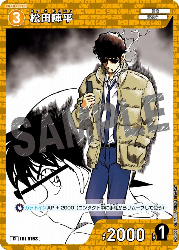 松田陣平【D】《黄》［153]【CTD-05】 153 販売ページ｜コナンカード