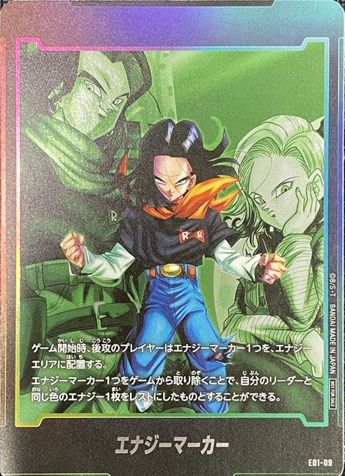 ドラゴンボールカード人造人間17号エナジーマーカーパック美品