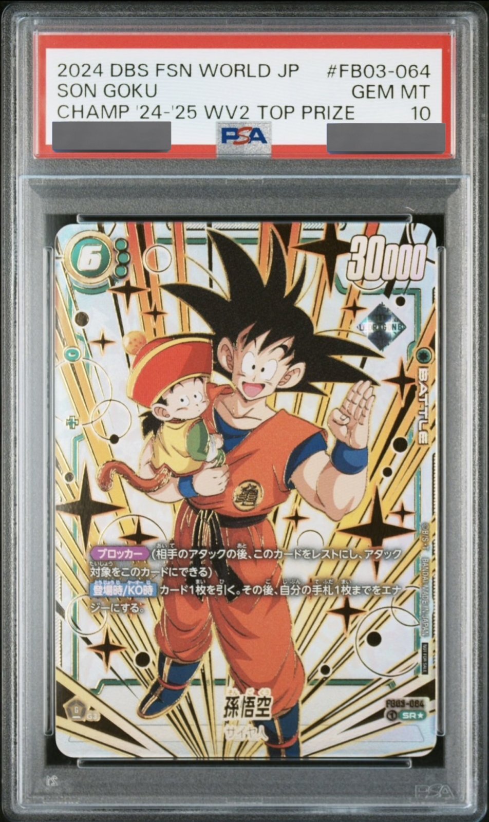 ドラゴンボールフュージョンワールド 孫悟空 PSA10 3 ドラゴンボール