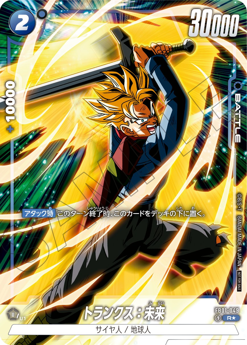 トランクス：未来【R☆】《青》 選べるプロモーションカード版FB01-049