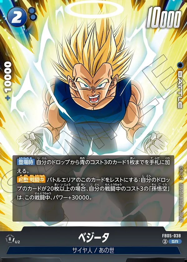 ベジータ【SR】《青》 FB05-038 販売ページ｜ドラゴンボール