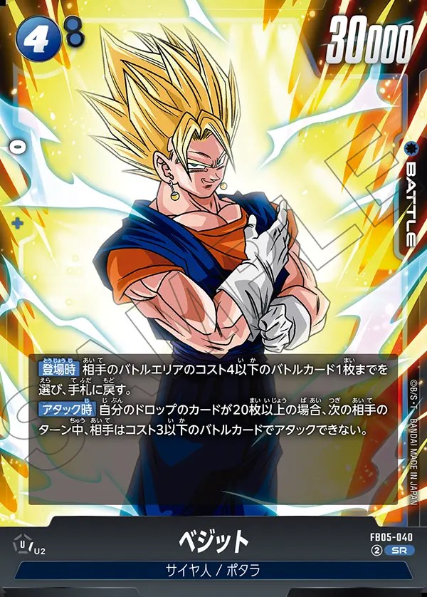 ベジット【SR】《青》 FB05-040 販売ページ｜ドラゴンボール