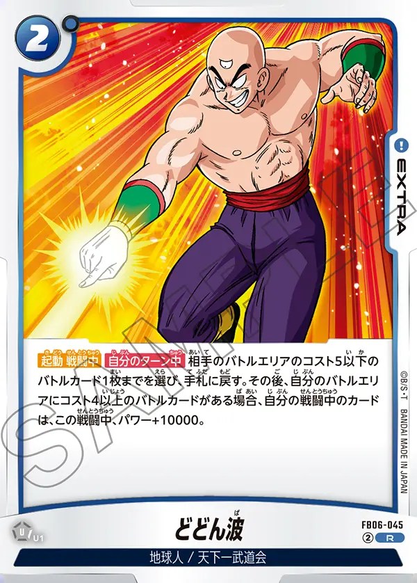 どどん波【R】《青》 FB06-045 販売ページ｜ドラゴンボール