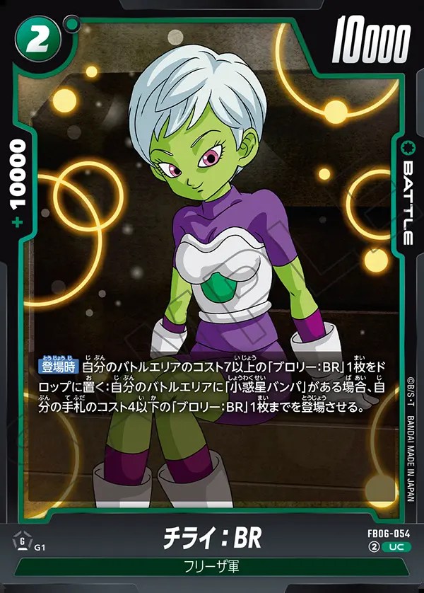 チライ：BR【UC】《緑》 FB06-054 販売ページ｜ドラゴンボール