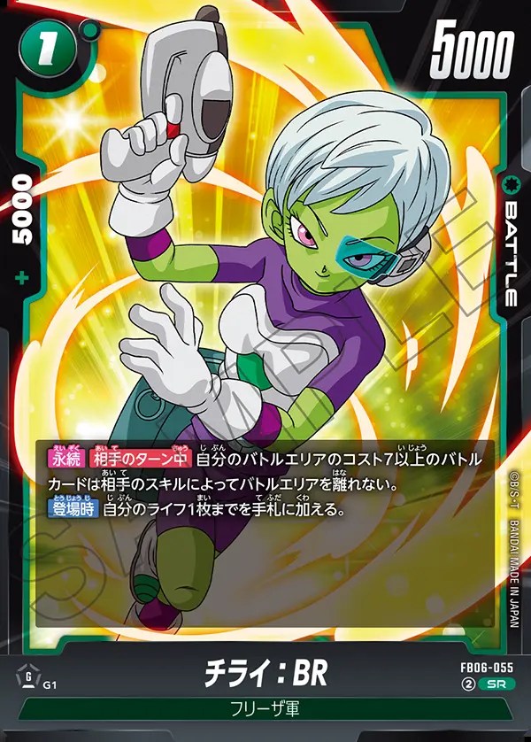チライ：BR【SR】《緑》 FB06-055 販売ページ｜ドラゴンボール