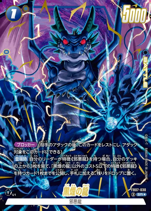 黒煙の龍【SR☆】《青》 パラレル版FB07-030 販売ページ