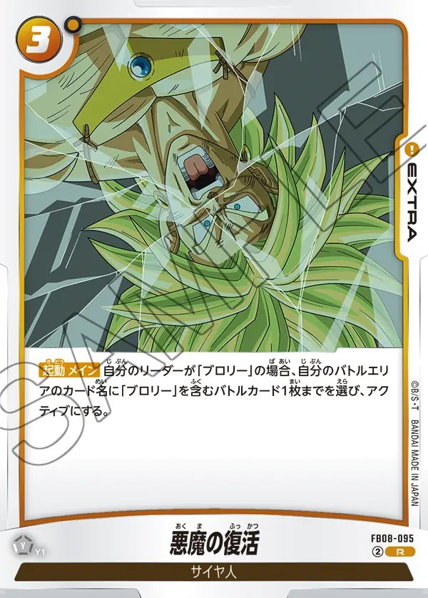 悪魔の復活【R】《黄》 FB08-095 販売ページ｜ドラゴンボール