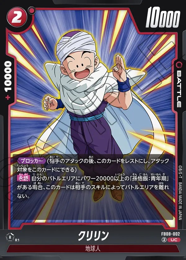 クリリン【UC】《赤》 FB08-002 販売ページ｜ドラゴンボール