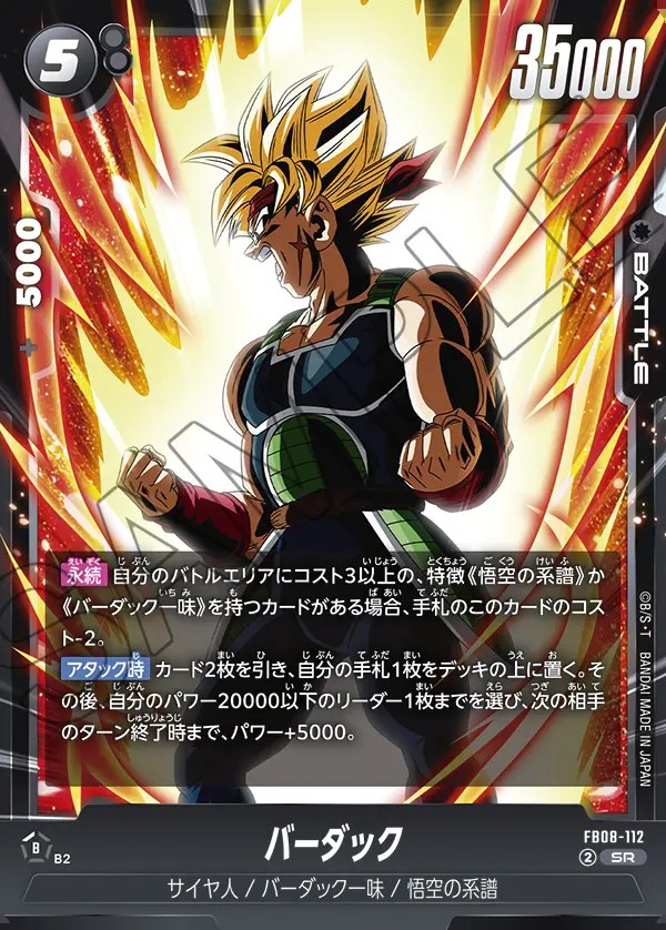 バーダック【SR】《黒》 FB08-112 販売ページ｜ドラゴンボール