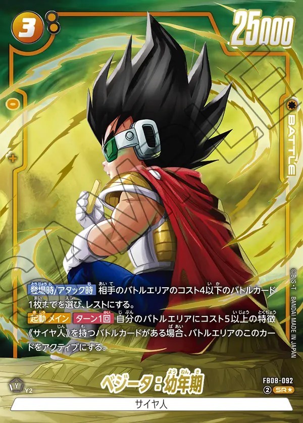 ベジータ：幼年期【SR☆】《黄》 パラレル版FB08-092 販売ページ