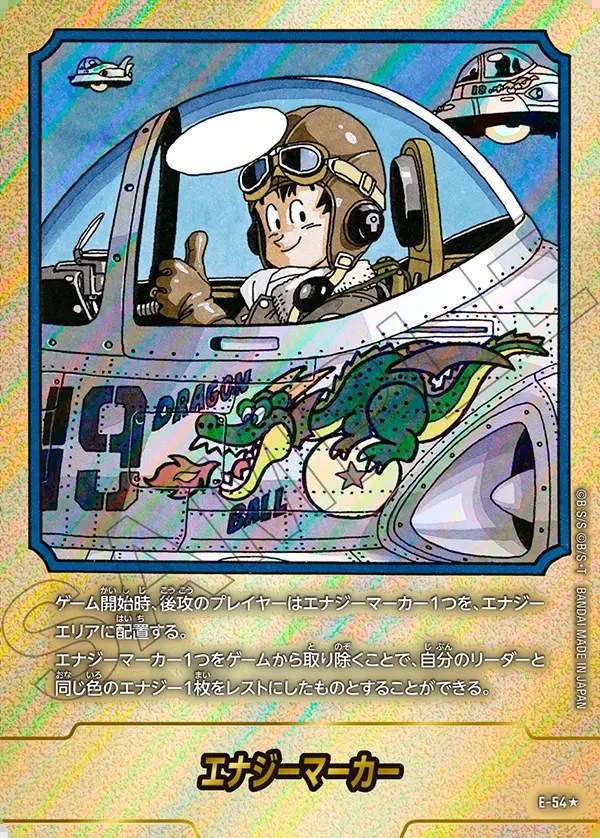 エナジーマーカー【☆】《悟空(飛行機)》※19巻 パラレル版E-54 販売