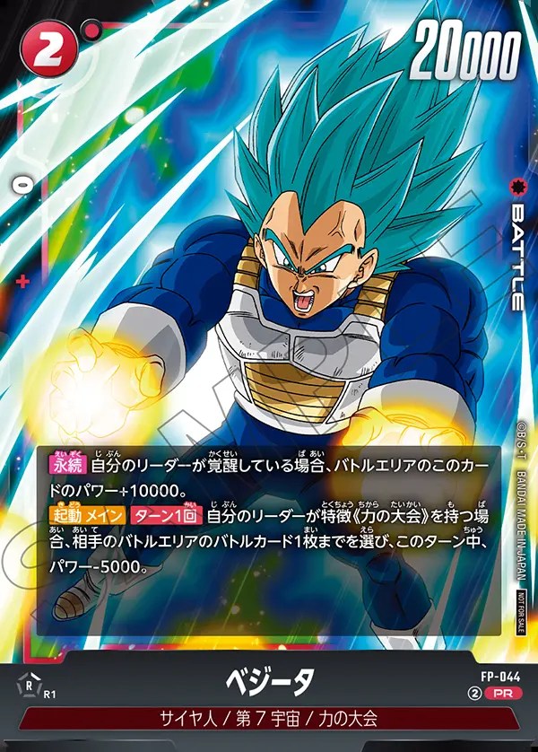 ベジータ【PR】《赤》 FP-044 販売ページ｜ドラゴンボール