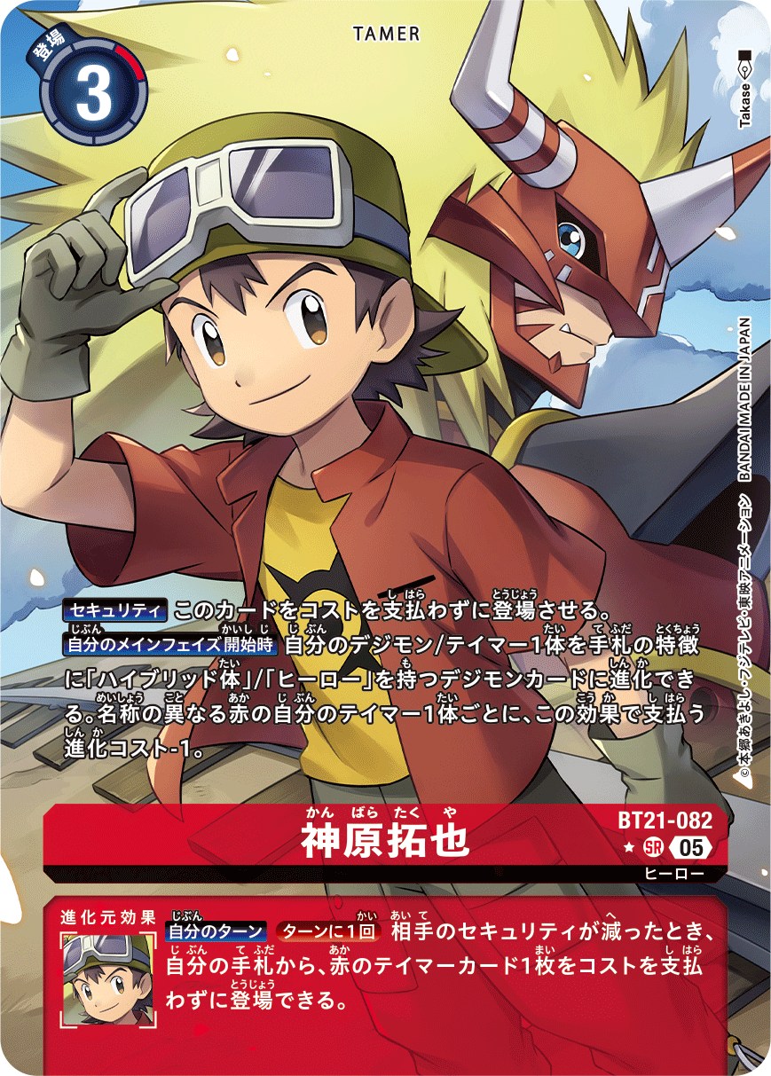 神原拓也【SR☆】《赤》 パラレル版BT21-082 販売ページ｜デジモン