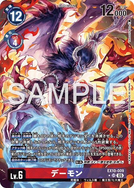デーモン【SR☆】《赤紫》 パラレル版EX10-009 販売ページ｜デジモン