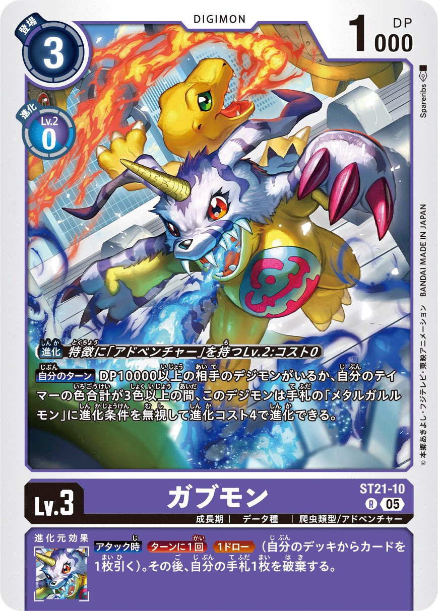 ガブモン【R】《紫》 ST21-10 販売ページ｜デジモンカード通販｜高価