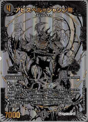 アビスベル＝ジャシン帝/【闇文明】《WinwithJasthin》 あびすべるじゃ