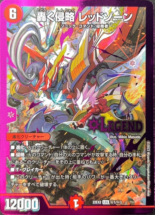 轟く侵略レッドゾーン/【火文明】《22EX2 秘1/秘3》 とどろくしんりゃ