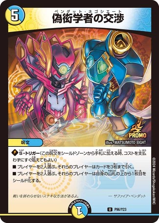 偽衒学者の交渉/【レインボー】《P96/Y23》 ペンダットネゴシエート