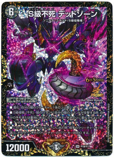 S級不死デッドゾーン/【闇文明】《P19/Y17》 エスきゅうゾンビでっどぞ