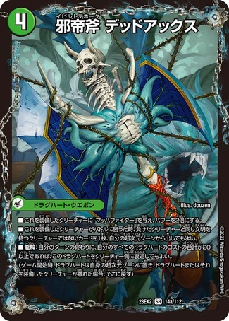 邪帝斧デッドアックス/真なる邪悪 ザ=デッドマン/【自然文明】《23EX2