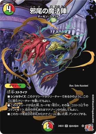 邪尾の魔法陣/【レインボー】《DM24EX3 秘20/秘20》 じゃびのま