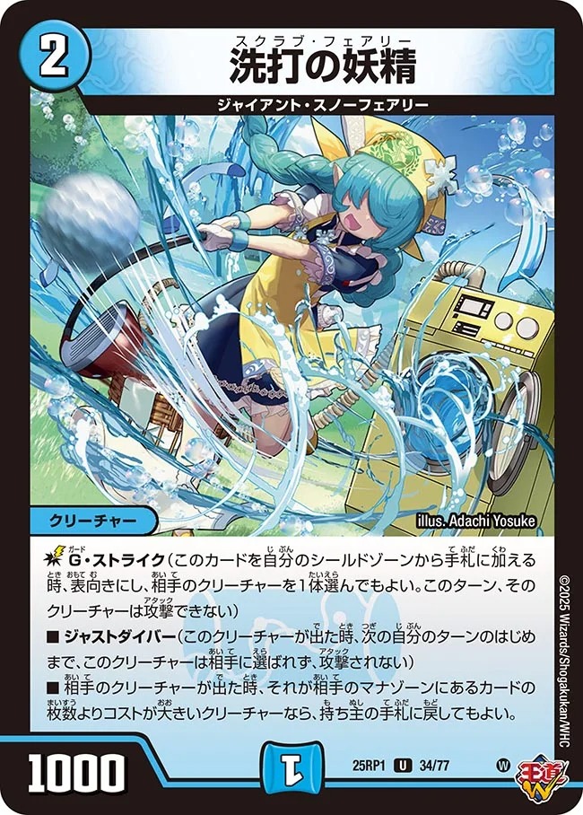 洗打の妖精/【水文明】《DM25RP1 34/77》 スクラブフェアリー 販売