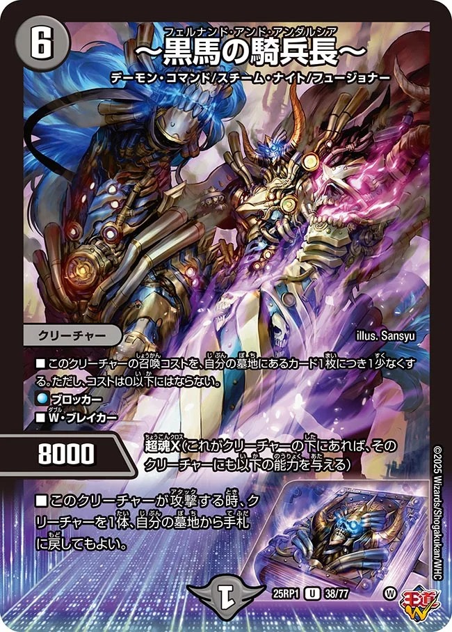 黒馬の騎兵長〜/【闇文明】《DM25RP1 38/77》 フェルナンドアンド