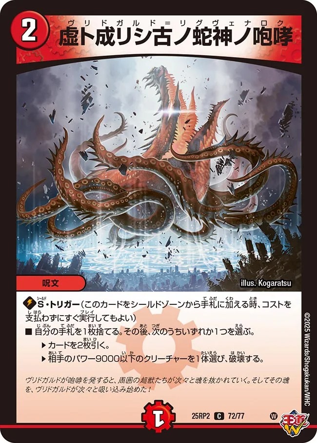 虚ト成リシ古ノ蛇神ノ咆哮/【火文明】《DM25RP2 72/77》 ヴリドガルド