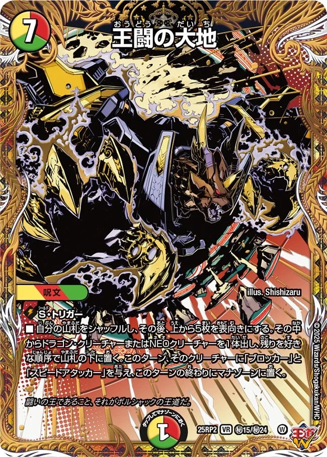 王闘の大地/【レインボー】《DM25RP2 秘15/秘24》 おうどうのだいち